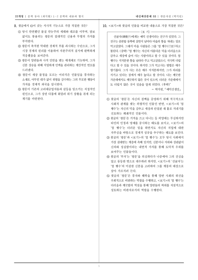 [22개정] 문학 동아(최) 1-2-(2) 광문자전_내신예상문제03_preview_5
