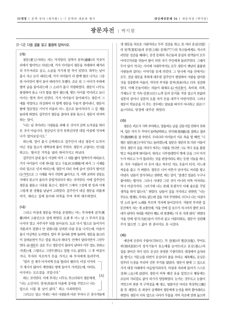 [22개정] 문학 동아(최) 1-2-(2) 광문자전_내신예상문제04_preview_1