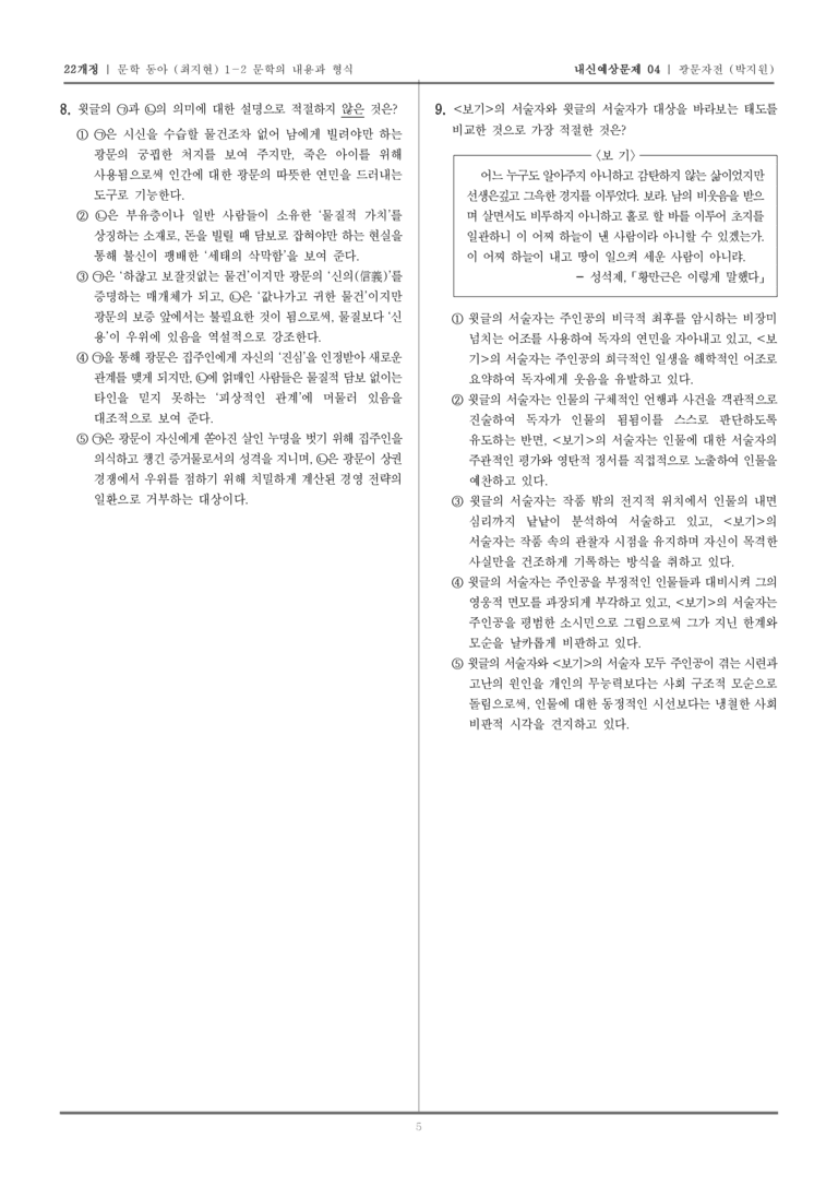 [22개정] 문학 동아(최) 1-2-(2) 광문자전_내신예상문제04_preview_5