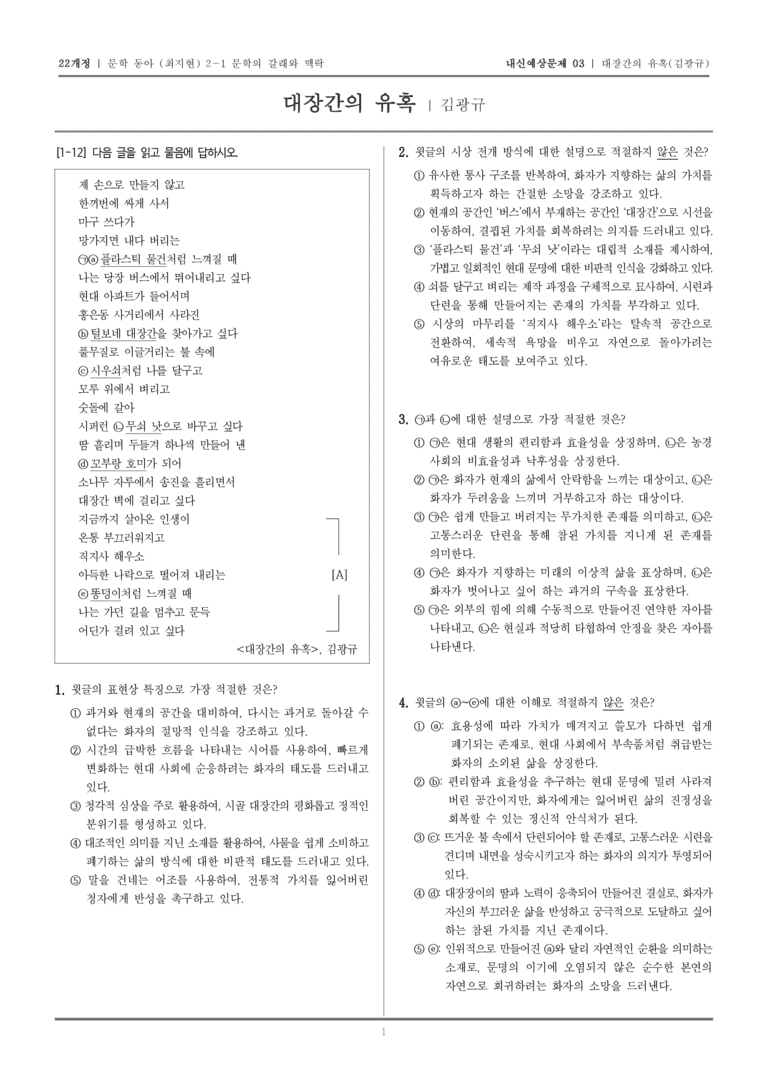 [22개정] 문학 동아(최) 2-1-(1) 대장간의 유혹_내신예상문제03_preview_1