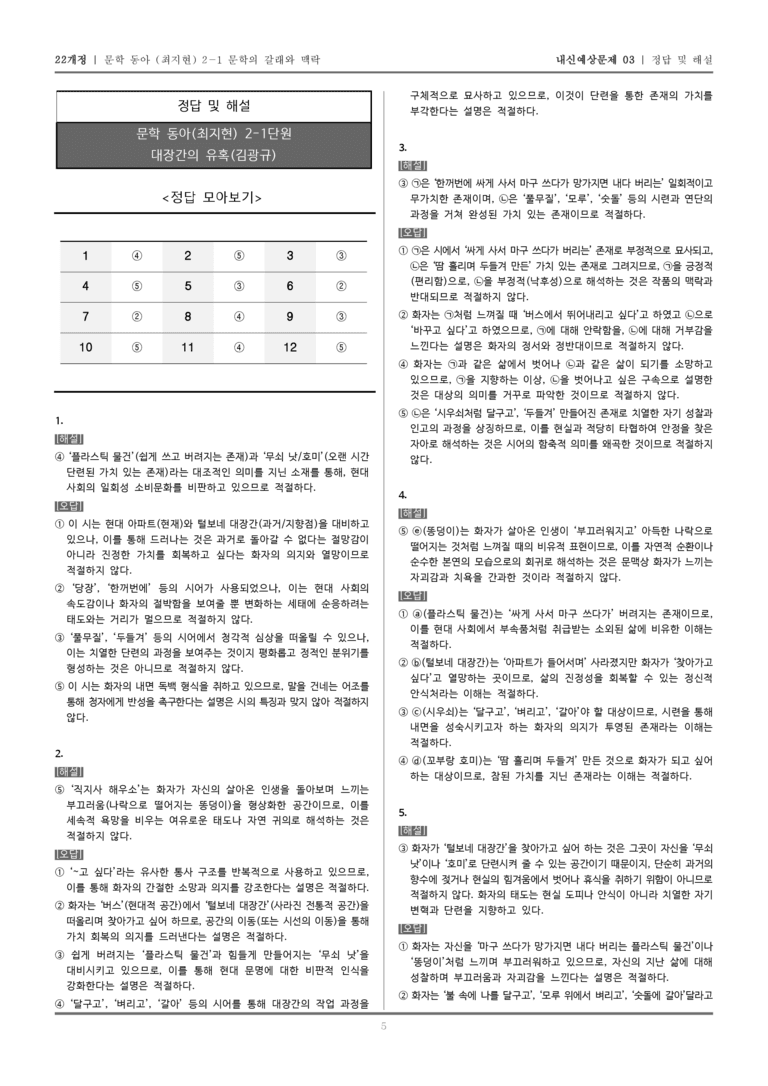 [22개정] 문학 동아(최) 2-1-(1) 대장간의 유혹_내신예상문제03_preview_5