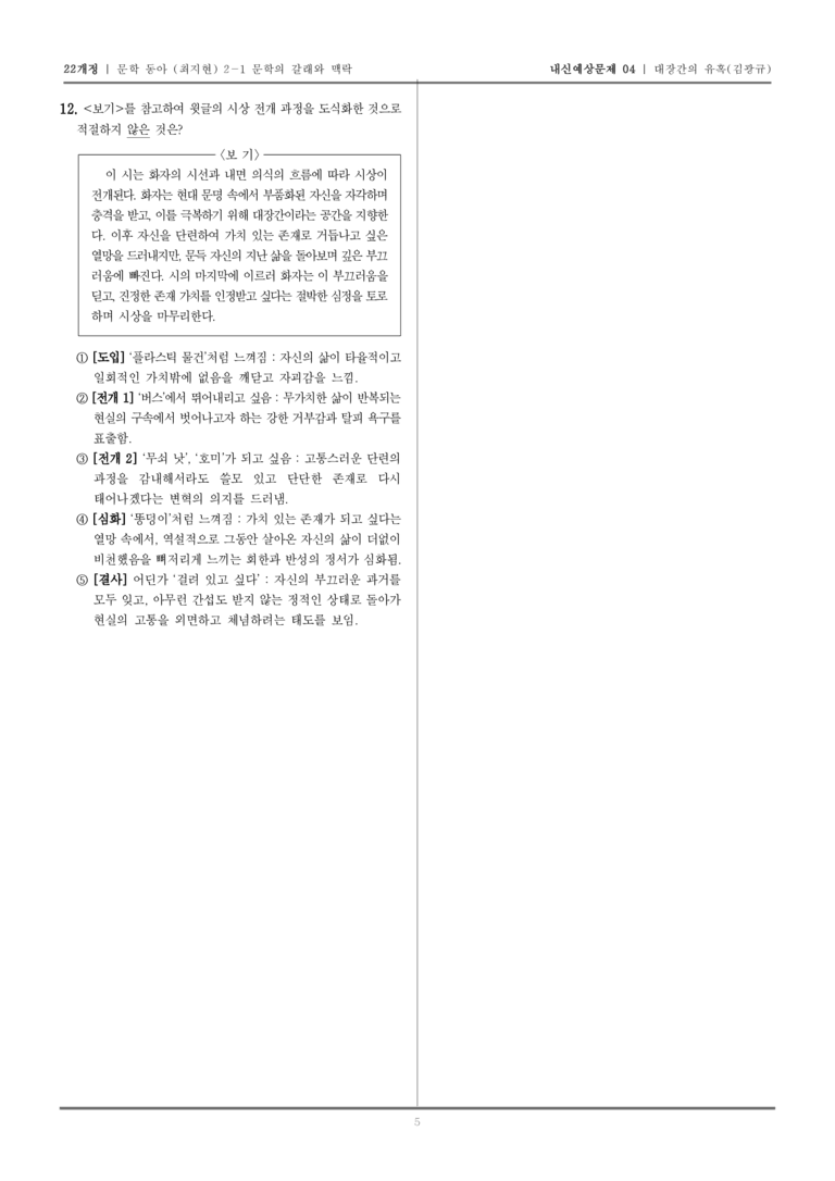 [22개정] 문학 동아(최) 2-1-(1) 대장간의 유혹_내신예상문제04_preview_5