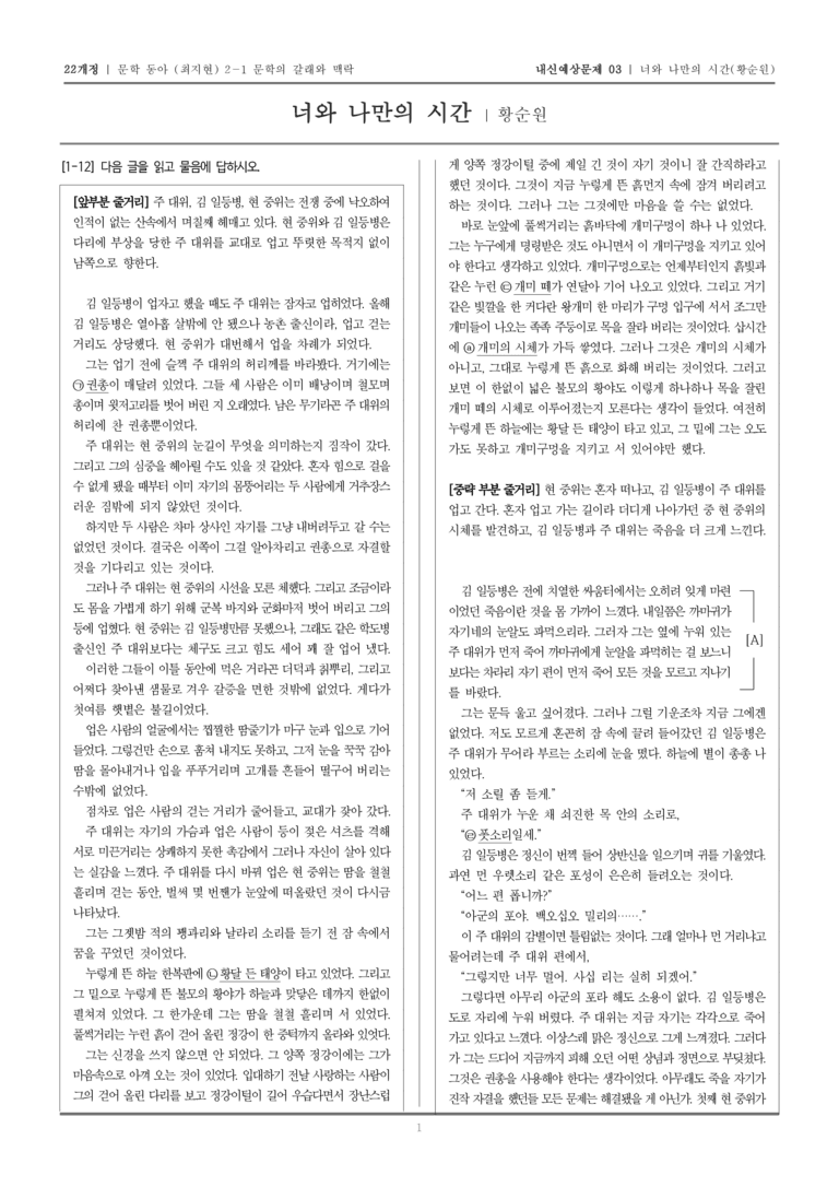 [22개정] 문학 동아(최) 2-1-(2) 너와 나만의 시간_내신예상문제03_preview_1
