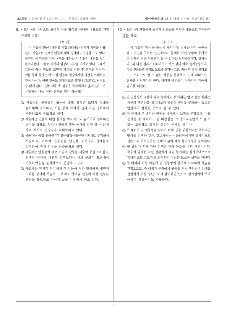 [22개정] 문학 동아(최) 2-1-(2) 너와 나만의 시간_내신예상문제03_preview_5