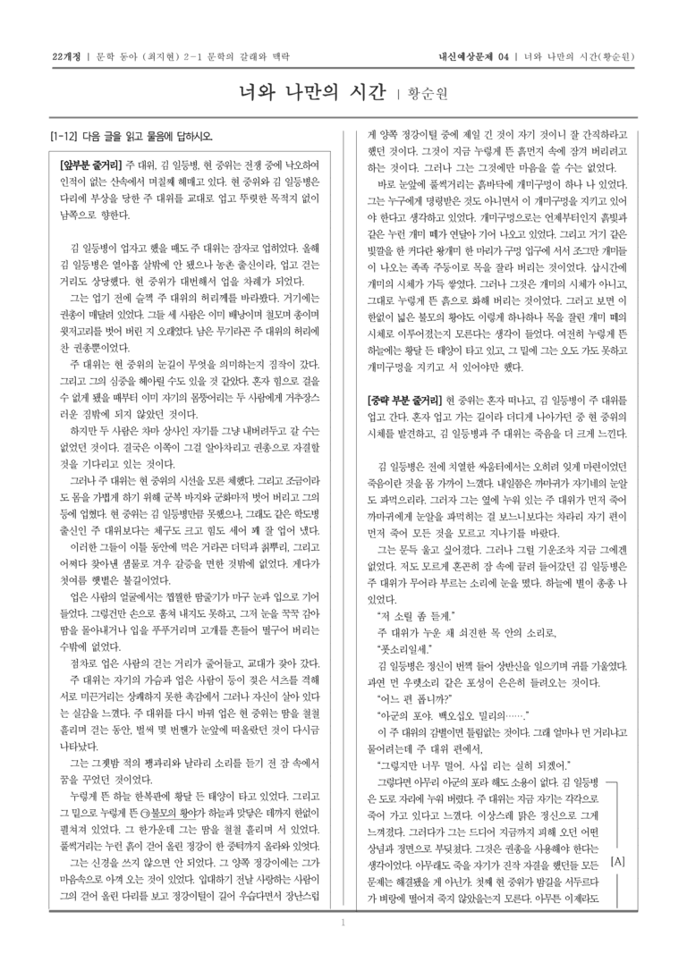 [22개정] 문학 동아(최) 2-1-(2) 너와 나만의 시간_내신예상문제04_preview_1