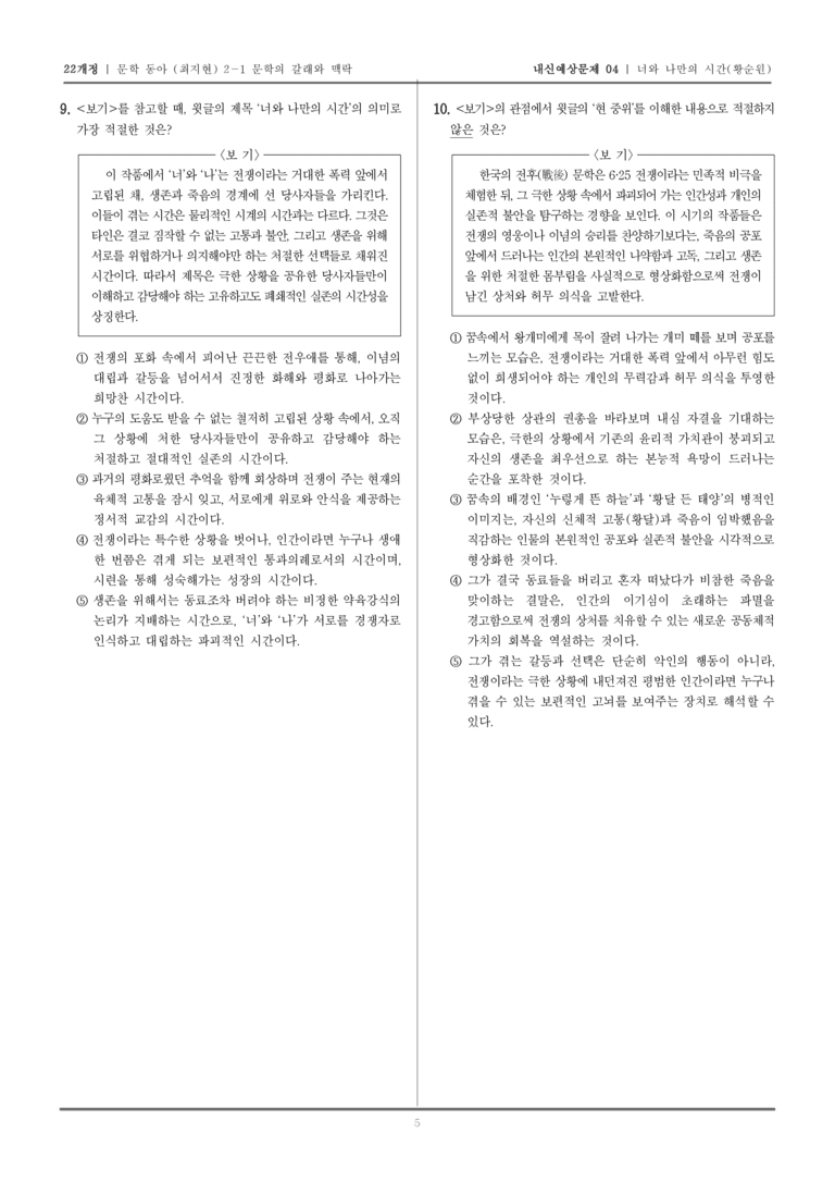 [22개정] 문학 동아(최) 2-1-(2) 너와 나만의 시간_내신예상문제04_preview_5