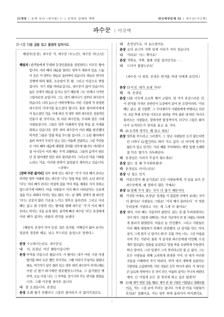 [22개정] 문학 동아(최) 2-1-(3) 파수꾼_내신예상문제03_preview_1