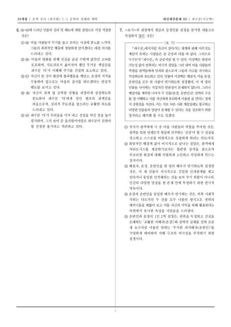 [22개정] 문학 동아(최) 2-1-(3) 파수꾼_내신예상문제03_preview_5