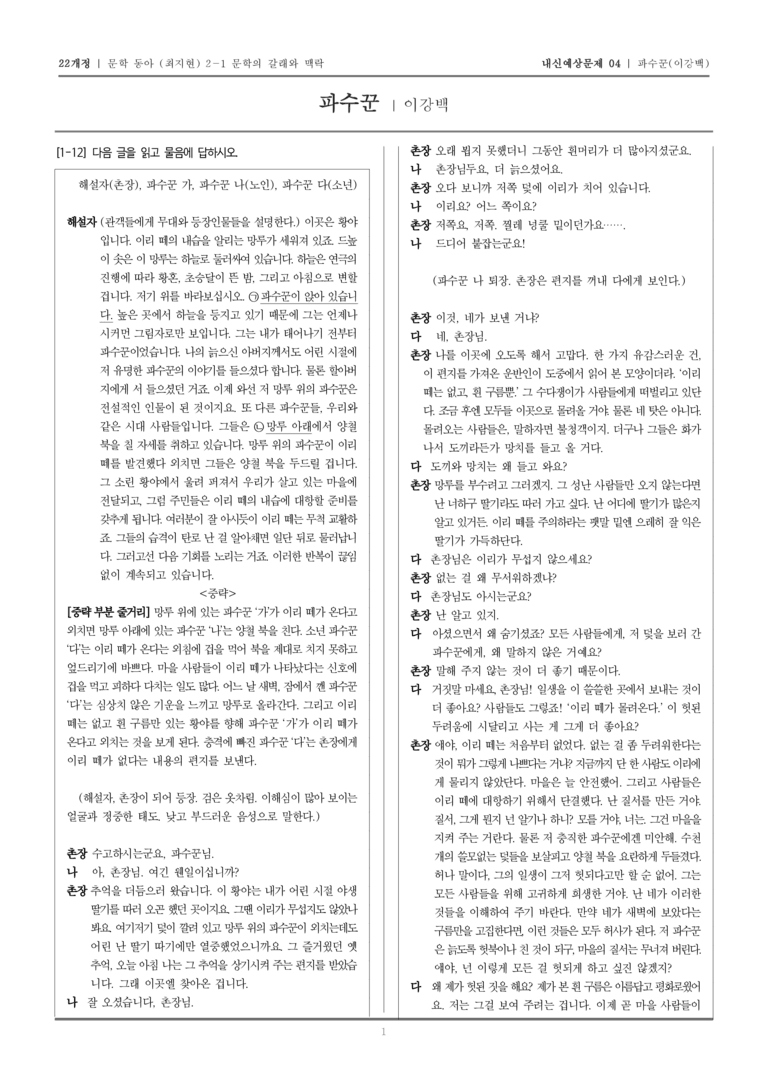 [22개정] 문학 동아(최) 2-1-(3) 파수꾼_내신예상문제04_preview_1