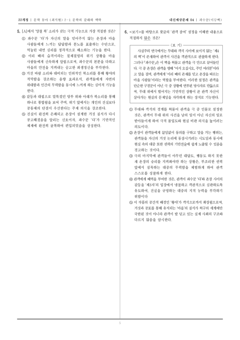 [22개정] 문학 동아(최) 2-1-(3) 파수꾼_내신예상문제04_preview_5