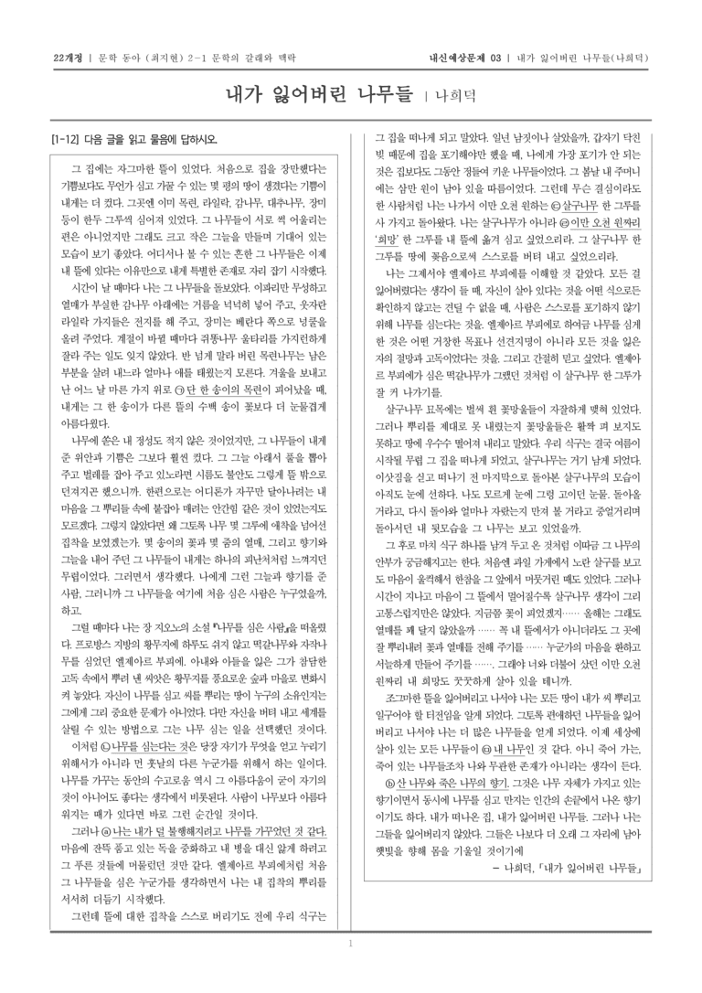 [22개정] 문학 동아(최) 2-1-(4) 내가 잃어버린 나무들_내신예상문제03_preview_1