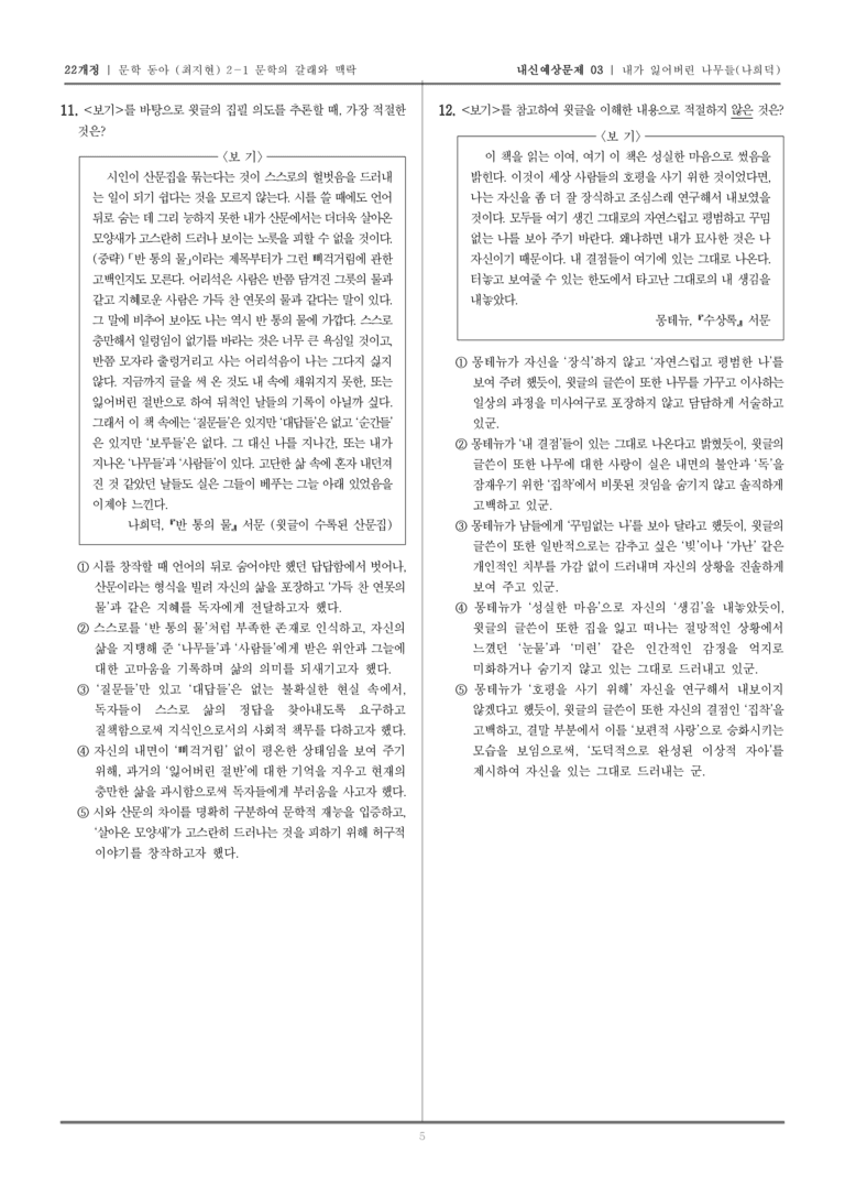[22개정] 문학 동아(최) 2-1-(4) 내가 잃어버린 나무들_내신예상문제03_preview_5