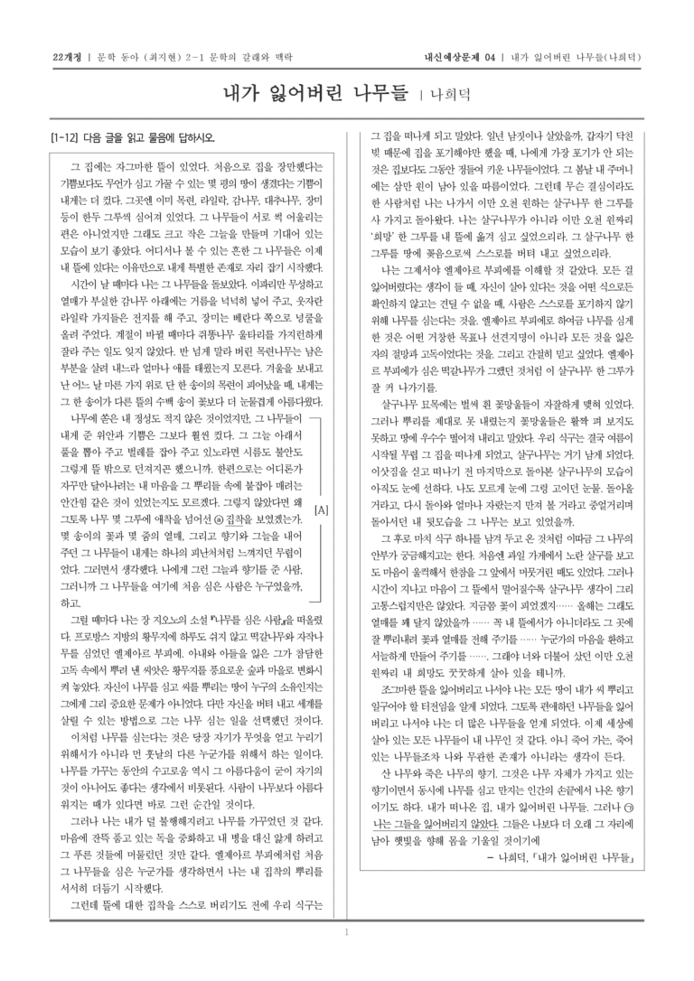 [22개정] 문학 동아(최) 2-1-(4) 내가 잃어버린 나무들_내신예상문제04_preview_1