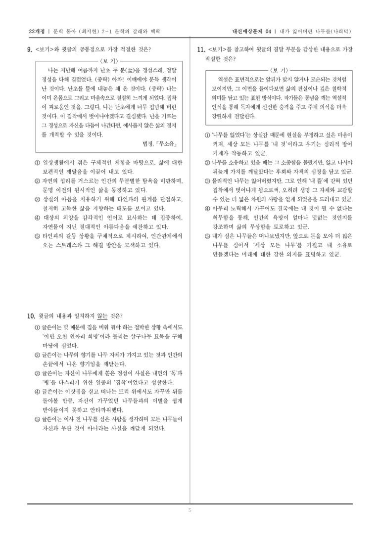 [22개정] 문학 동아(최) 2-1-(4) 내가 잃어버린 나무들_내신예상문제04_preview_5
