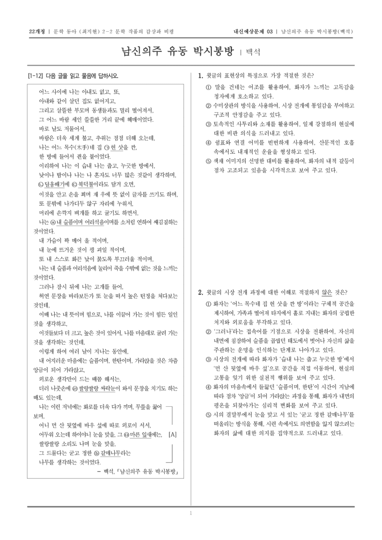 [22개정] 문학 동아(최) 2-2-(1) 남신의주 유동 박시봉방_내신예상문제03_preview_1
