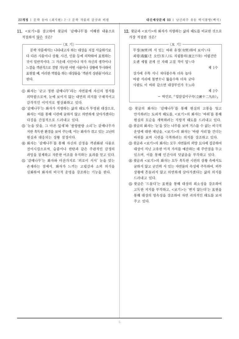 [22개정] 문학 동아(최) 2-2-(1) 남신의주 유동 박시봉방_내신예상문제03_preview_5