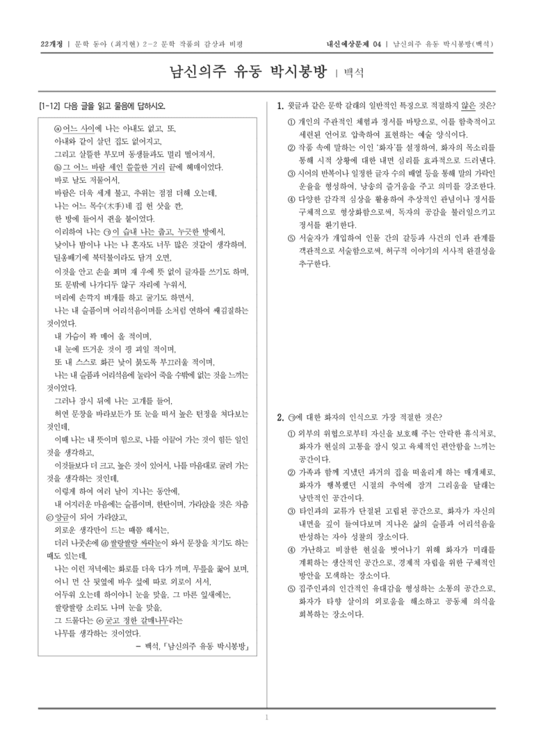 [22개정] 문학 동아(최) 2-2-(1) 남신의주 유동 박시봉방_내신예상문제04_preview_1