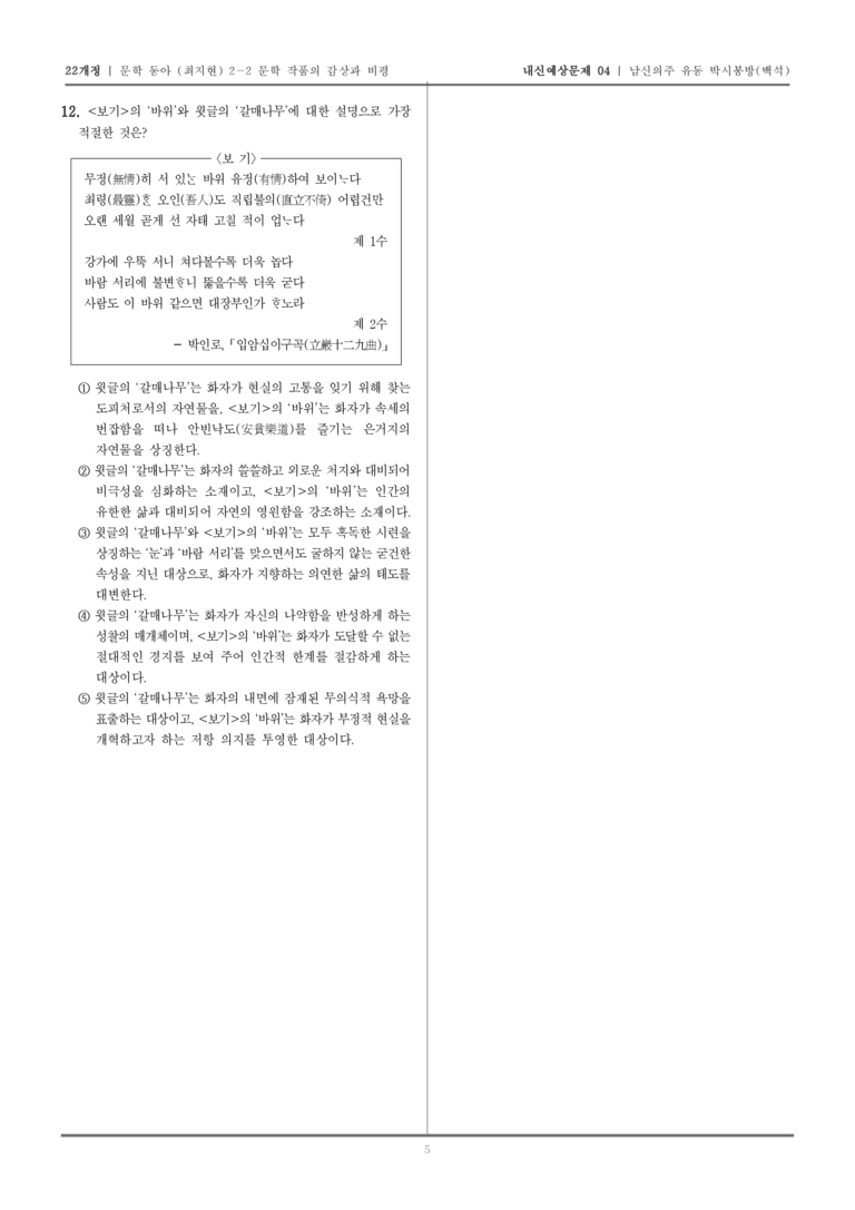 [22개정] 문학 동아(최) 2-2-(1) 남신의주 유동 박시봉방_내신예상문제04_preview_5