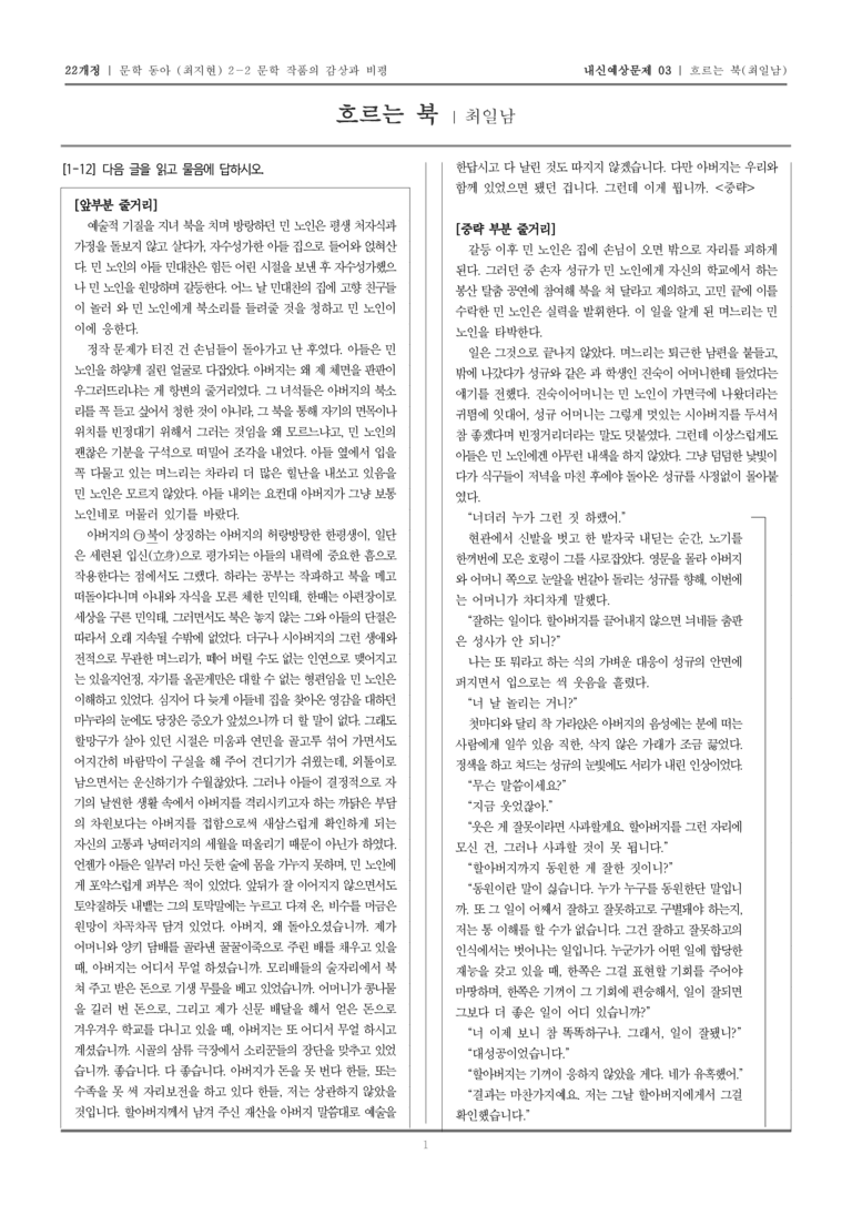 [22개정] 문학 동아(최) 2-2-(2) 흐르는 북_내신예상문제03_preview_1