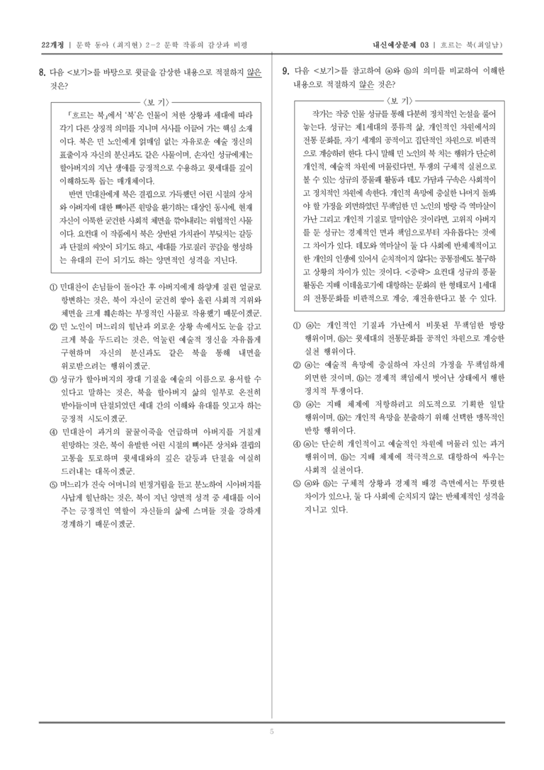 [22개정] 문학 동아(최) 2-2-(2) 흐르는 북_내신예상문제03_preview_5