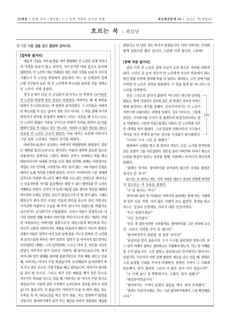 [22개정] 문학 동아(최) 2-2-(2) 흐르는 북_내신예상문제04_preview_1