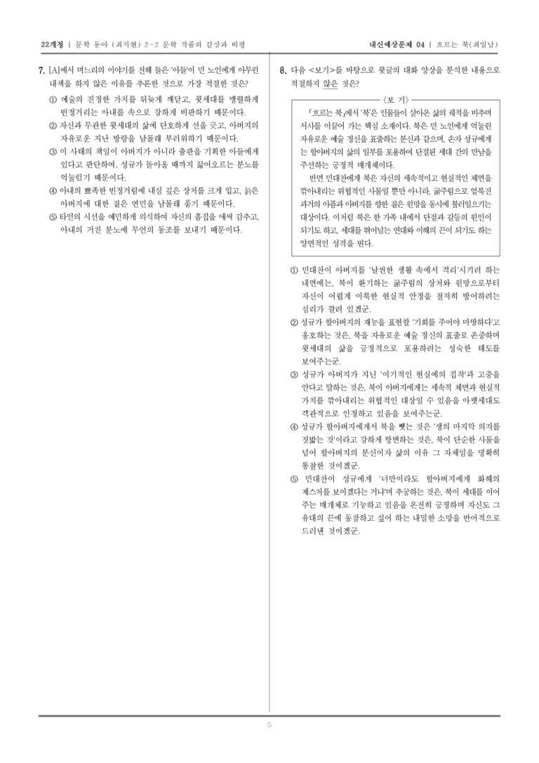 [22개정] 문학 동아(최) 2-2-(2) 흐르는 북_내신예상문제04_preview_5