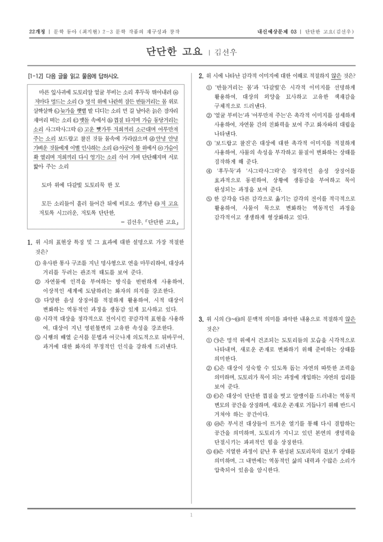 [22개정] 문학 동아(최) 2-3-(1) 단단한 고요_내신예상문제03_preview_1
