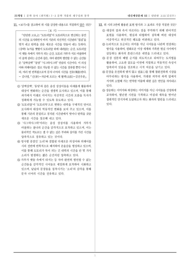 [22개정] 문학 동아(최) 2-3-(1) 단단한 고요_내신예상문제03_preview_5