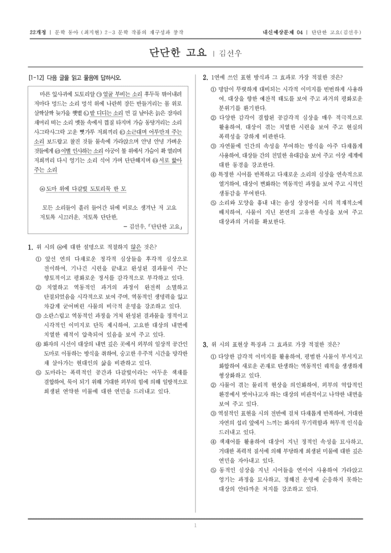 [22개정] 문학 동아(최) 2-3-(1) 단단한 고요_내신예상문제04_preview_1
