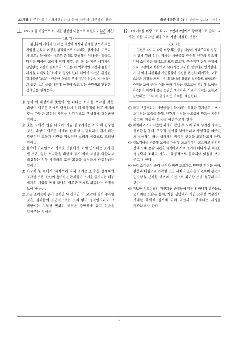 [22개정] 문학 동아(최) 2-3-(1) 단단한 고요_내신예상문제04_preview_5