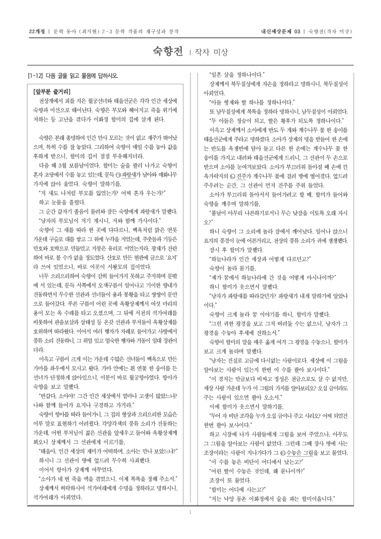 [22개정] 문학 동아(최) 2-3-(2) 숙향전_내신예상문제03_preview_1