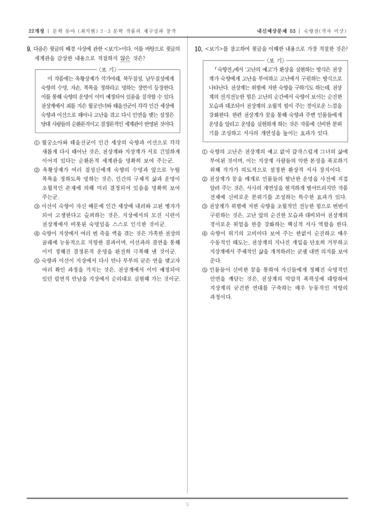 [22개정] 문학 동아(최) 2-3-(2) 숙향전_내신예상문제03_preview_5