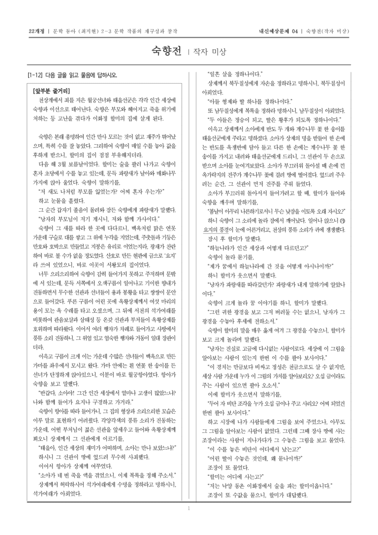 [22개정] 문학 동아(최) 2-3-(2) 숙향전_내신예상문제04_preview_1