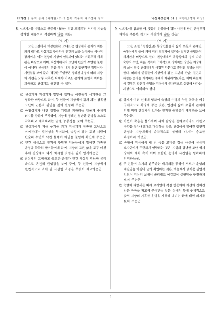 [22개정] 문학 동아(최) 2-3-(2) 숙향전_내신예상문제04_preview_5