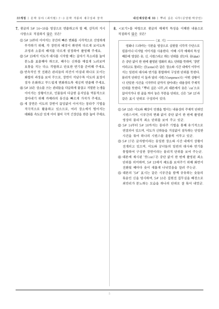 [22개정] 문학 동아(최) 2-3-(3) 뿌리 깊은 나무_내신예상문제03_preview_5