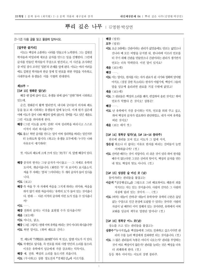 [22개정] 문학 동아(최) 2-3-(3) 뿌리 깊은 나무_내신예상문제04_preview_1