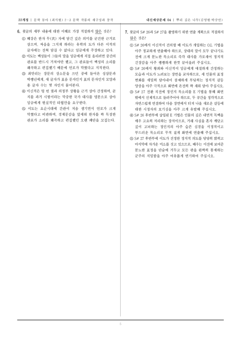 [22개정] 문학 동아(최) 2-3-(3) 뿌리 깊은 나무_내신예상문제04_preview_5