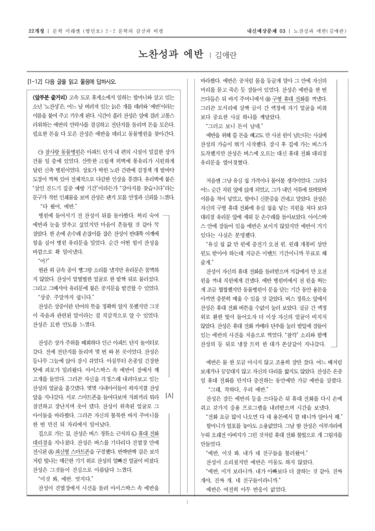 [22개정] 문학 미래엔(방) 2-2-(1) 노찬성과 에반_내신예상문제03_preview_1