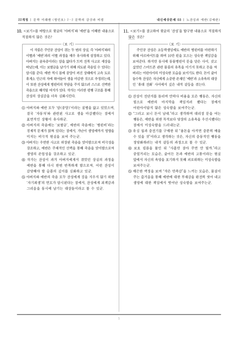 [22개정] 문학 미래엔(방) 2-2-(1) 노찬성과 에반_내신예상문제03_preview_5