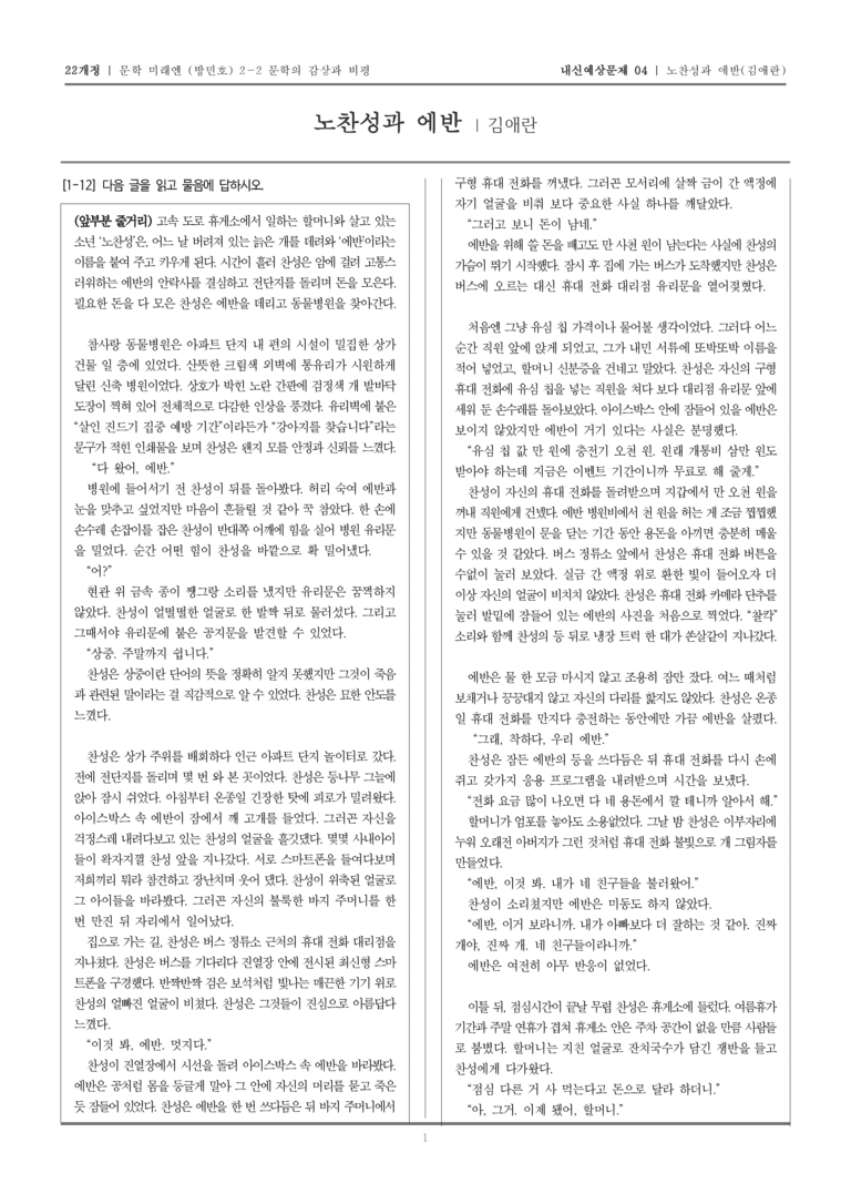 [22개정] 문학 미래엔(방) 2-2-(1) 노찬성과 에반_내신예상문제04_preview_1