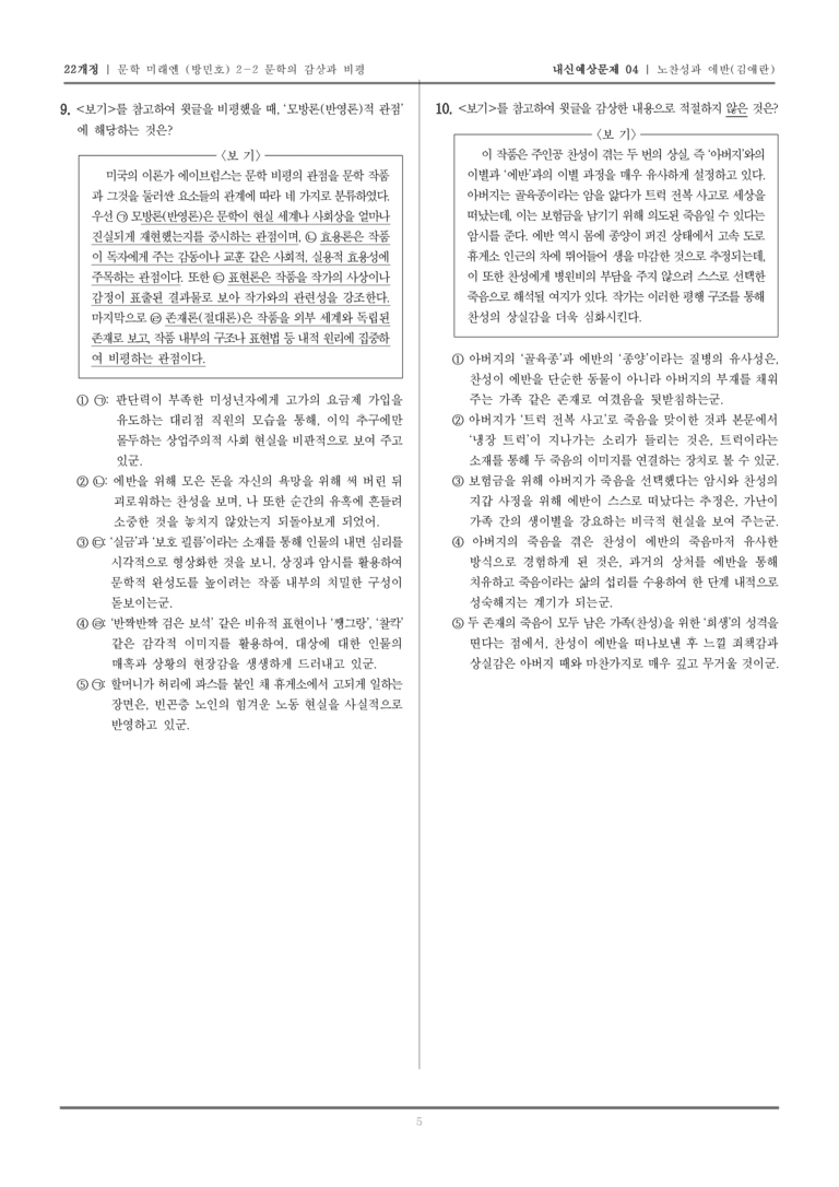 [22개정] 문학 미래엔(방) 2-2-(1) 노찬성과 에반_내신예상문제04_preview_5