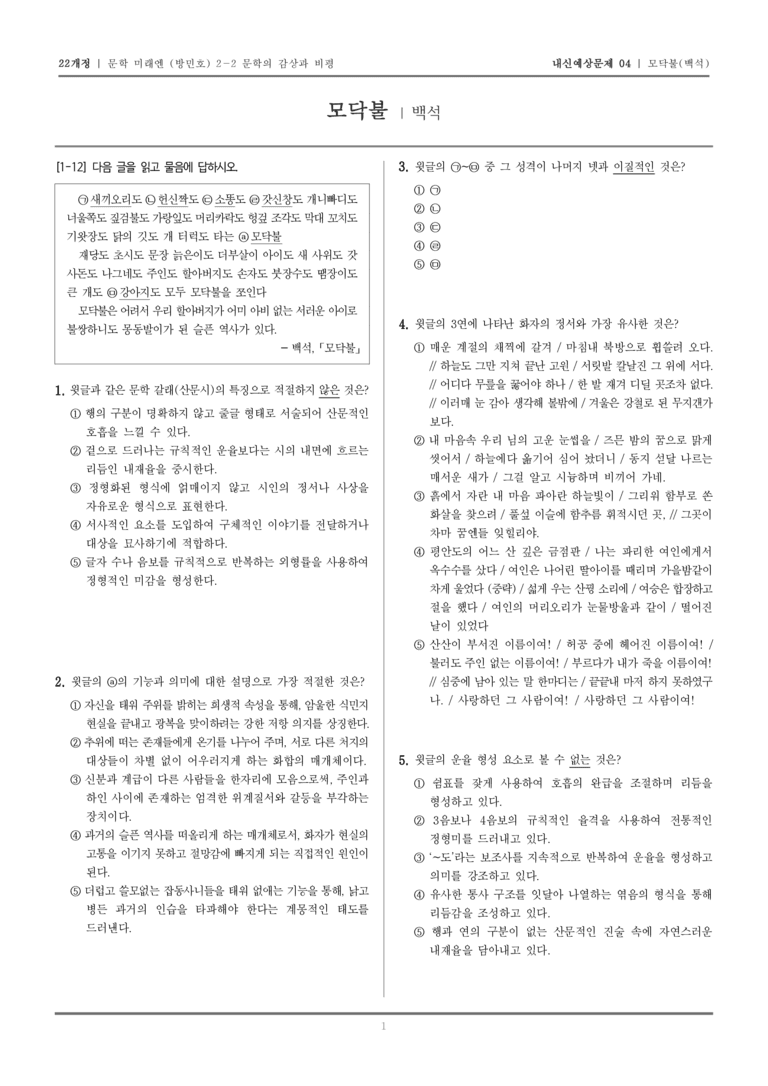 [22개정] 문학 미래엔(방) 2-2-(2) 모닥불_내신예상문제04_preview_1