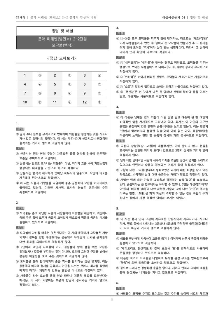 [22개정] 문학 미래엔(방) 2-2-(2) 모닥불_내신예상문제04_preview_5