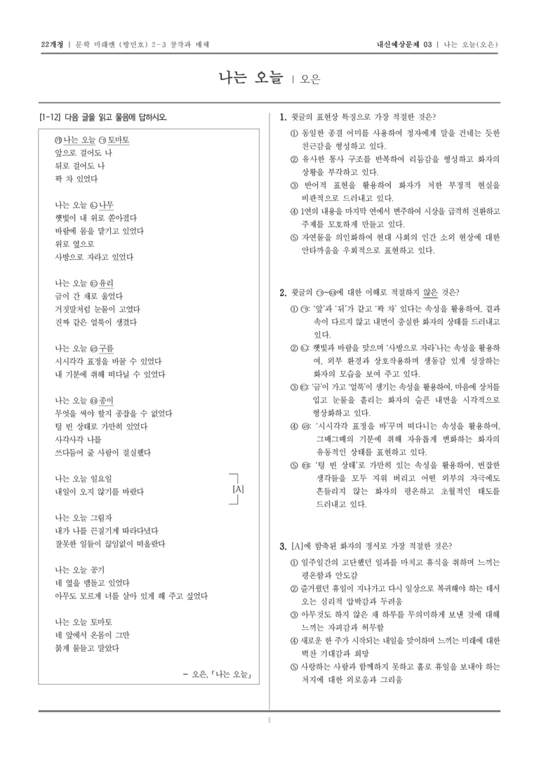 [22개정] 문학 미래엔(방) 2-3-(1) 나는 오늘_내신예상문제03_preview_1