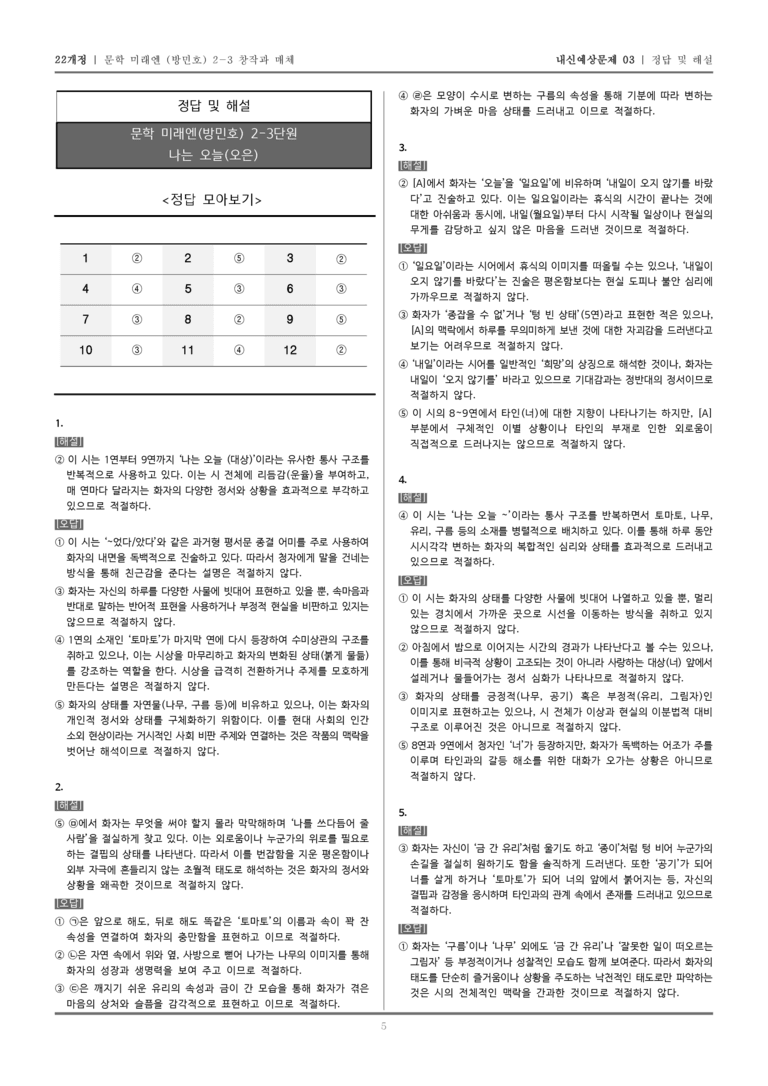 [22개정] 문학 미래엔(방) 2-3-(1) 나는 오늘_내신예상문제03_preview_5