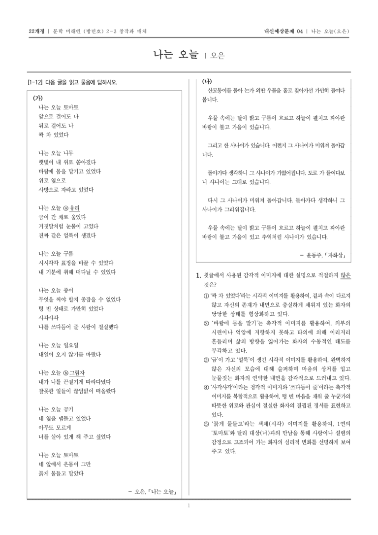 [22개정] 문학 미래엔(방) 2-3-(1) 나는 오늘_내신예상문제04_preview_1