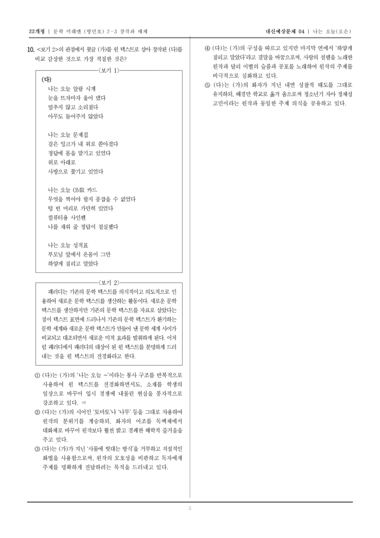 [22개정] 문학 미래엔(방) 2-3-(1) 나는 오늘_내신예상문제04_preview_5