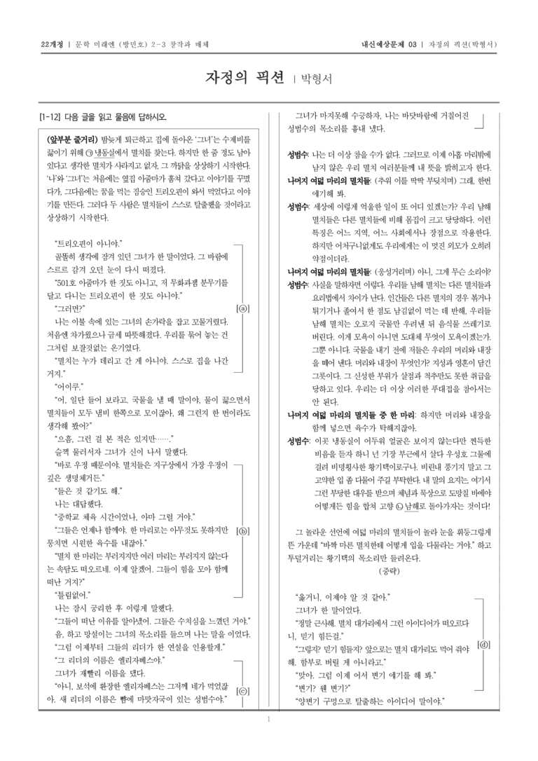 [22개정] 문학 미래엔(방) 2-3-(2) 자정의 픽션_내신예상문제03_preview_1