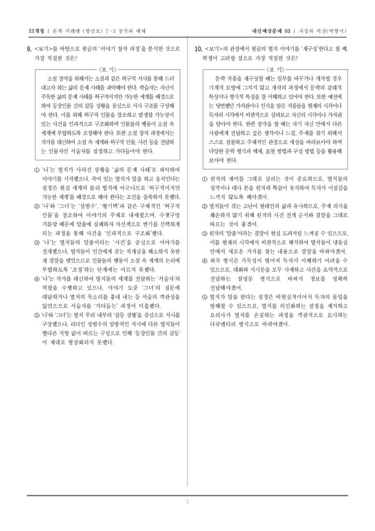 [22개정] 문학 미래엔(방) 2-3-(2) 자정의 픽션_내신예상문제03_preview_5