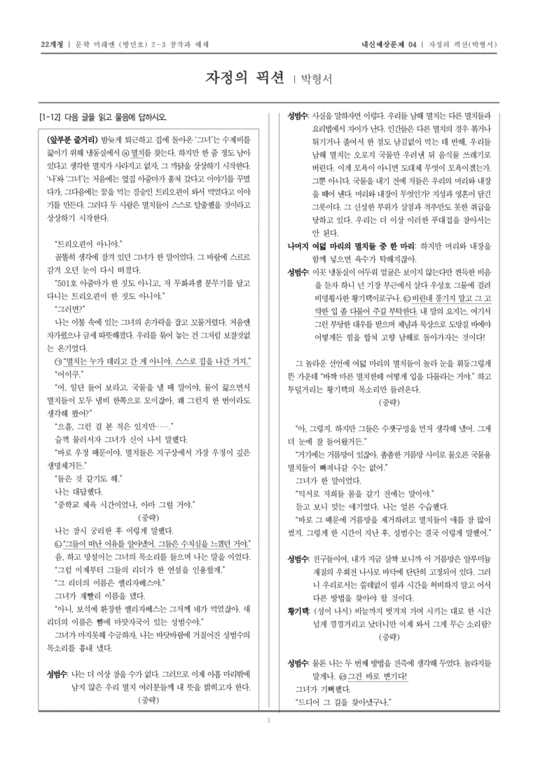 [22개정] 문학 미래엔(방) 2-3-(2) 자정의 픽션_내신예상문제04_preview_1